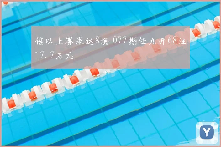 倍以上赛果达8场 077期任九开68注17.7万元