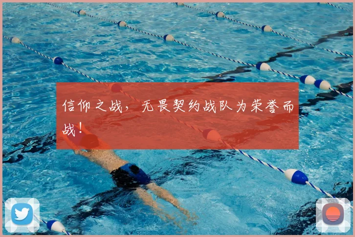 信仰之战,无畏契约战队为荣誉而战!