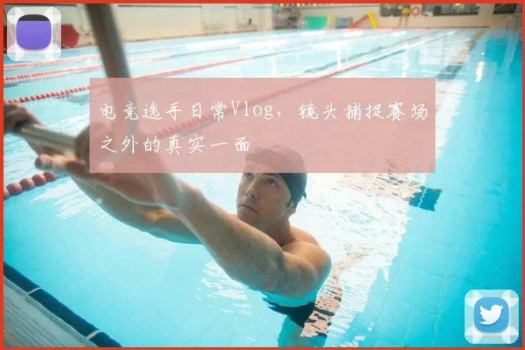 电竞选手日常Vlog,镜头捕捉赛场之外的真实一面