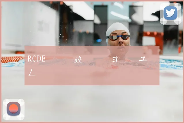 RCDE鐞冨満姣旇禌鏃ヨ繋鏉ユ柊鍔ㄥ姏