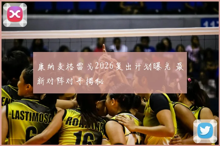 康纳麦格雷戈2026复出计划曝光 最新对阵对手揭秘