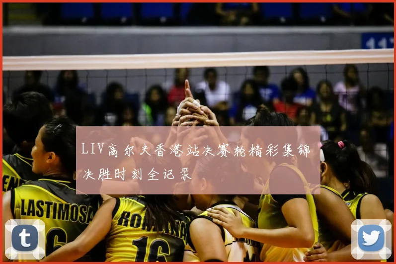 LIV高尔夫香港站决赛轮精彩集锦 决胜时刻全记录