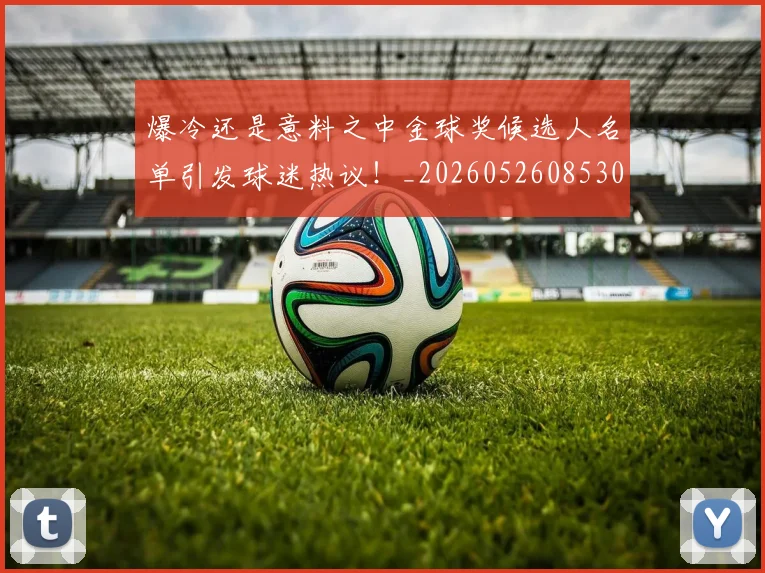 爆冷还是意料之中金球奖候选人名单引发球迷热议！_20260526085304