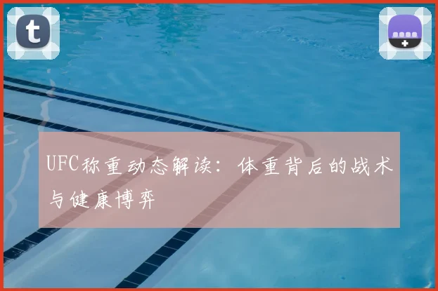 UFC称重动态解读:体重背后的战术与健康博弈