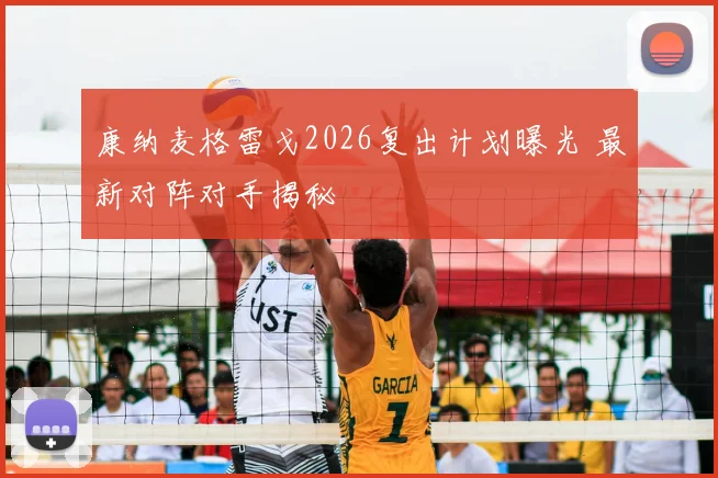 康纳麦格雷戈2026复出计划曝光 最新对阵对手揭秘