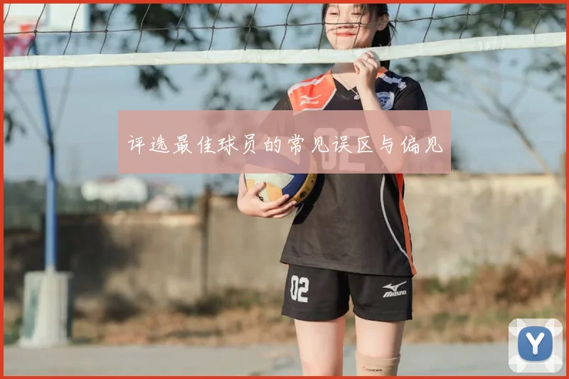 评选最佳球员的常见误区与偏见