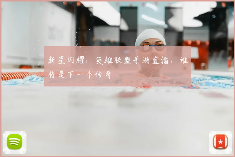 新星闪耀，英雄联盟手游直播，谁将是下一个传奇