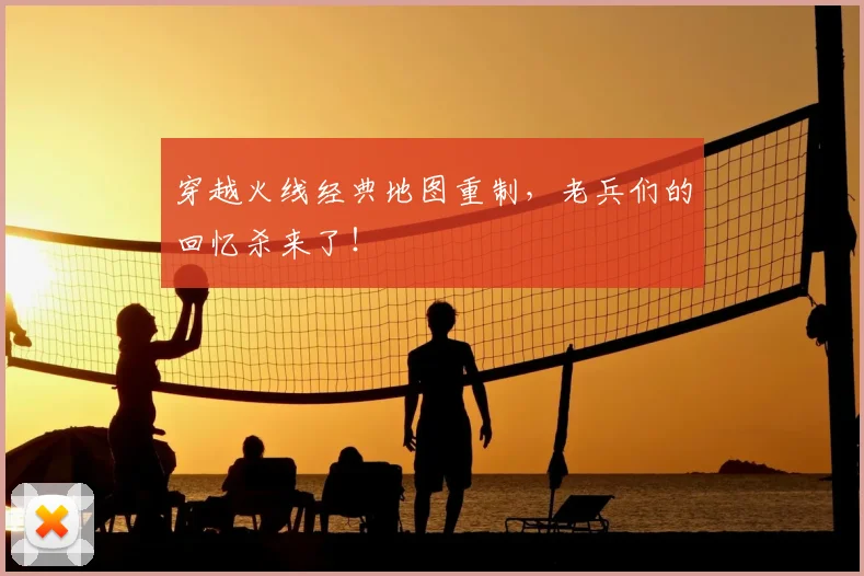 穿越火线经典地图重制，老兵们的回忆杀来了！