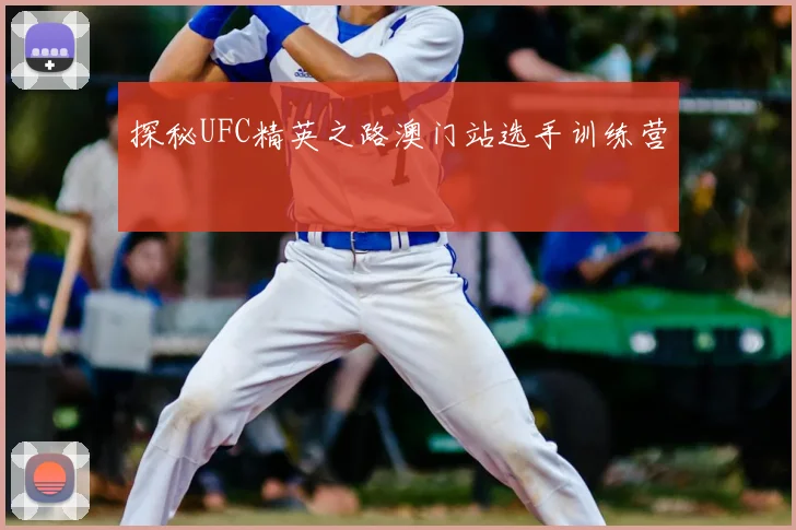 探秘UFC精英之路澳门站选手训练营