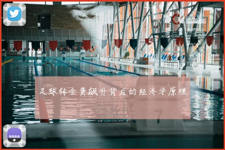 足球转会费飙升背后的经济学原理