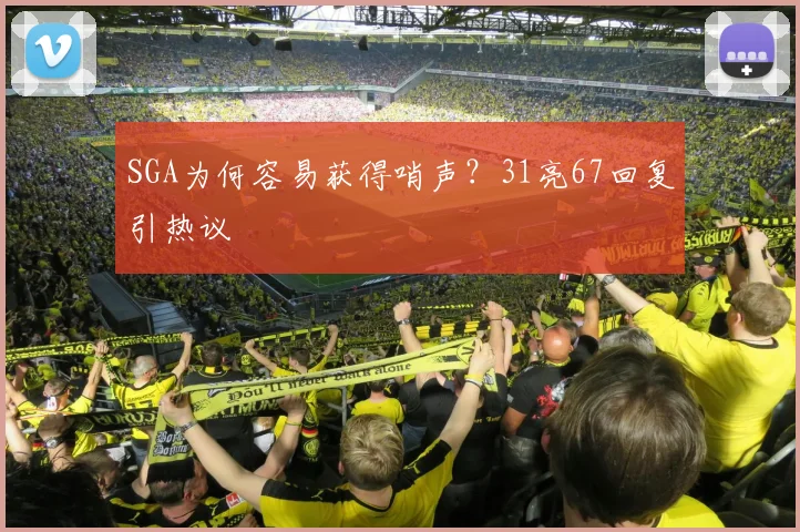SGA为何容易获得哨声?31亮67回复引热议
