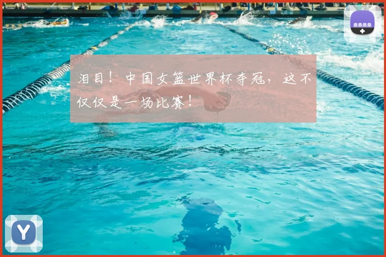 泪目！中国女篮世界杯夺冠，这不仅仅是一场比赛！