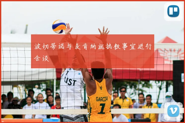 波切蒂诺与麦肯纳就执教事宜进行会谈