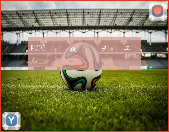 RCDE鐞冨満姣旇禌鏃ヨ繋鏉ユ柊鍔ㄥ姏