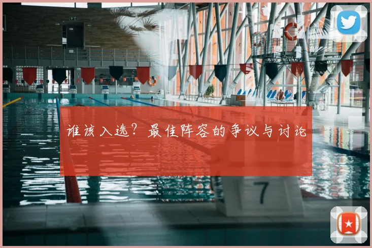 谁该入选？最佳阵容的争议与讨论