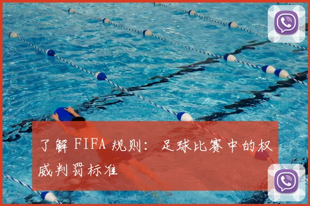 了解 FIFA 规则:足球比赛中的权威判罚标准