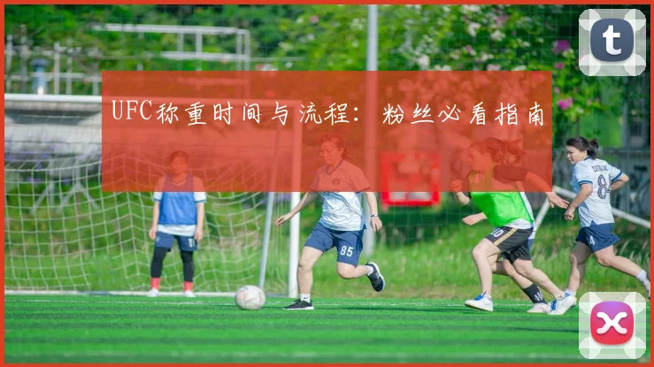 UFC称重时间与流程:粉丝必看指南