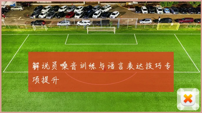解说员嗓音训练与语言表达技巧专项提升