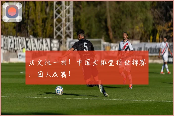 历史性一刻！中国女排登顶世锦赛，国人欢腾！