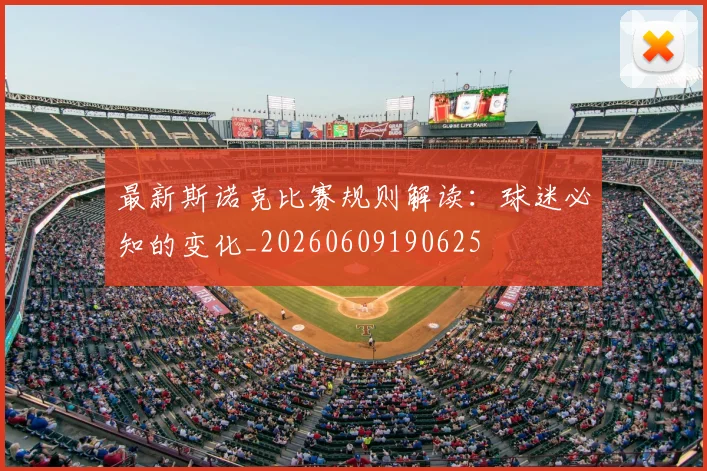 最新斯诺克比赛规则解读:球迷必知的变化_20260609190625