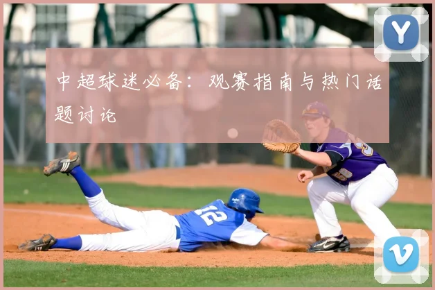 中超球迷必备：观赛指南与热门话题讨论