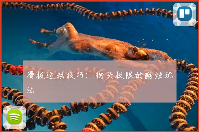 滑板运动技巧：街头极限的酷炫玩法
