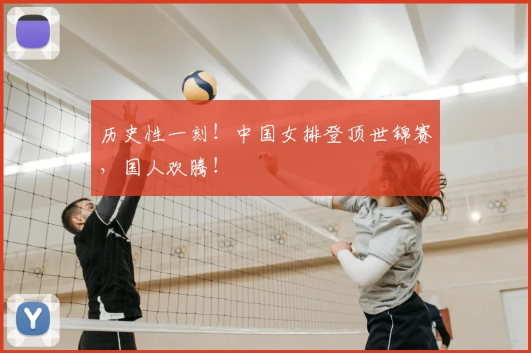 历史性一刻！中国女排登顶世锦赛，国人欢腾！