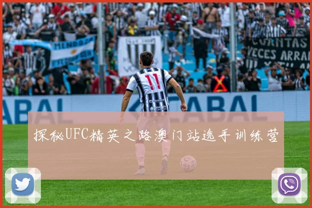 探秘UFC精英之路澳门站选手训练营