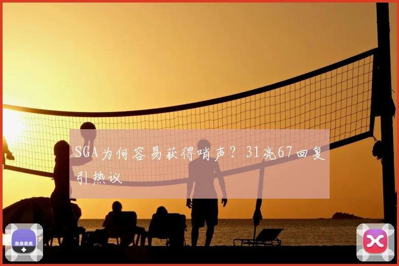 SGA为何容易获得哨声?31亮67回复引热议