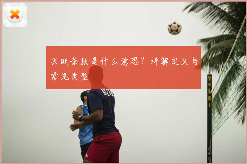 买断条款是什么意思?详解定义与常见类型