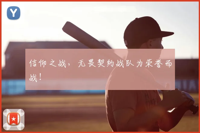 信仰之战，无畏契约战队为荣誉而战！