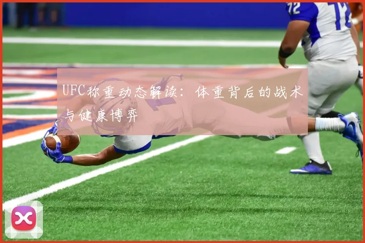 UFC称重动态解读：体重背后的战术与健康博弈