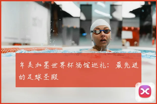 年美加墨世界杯场馆巡礼:最先进的足球圣殿