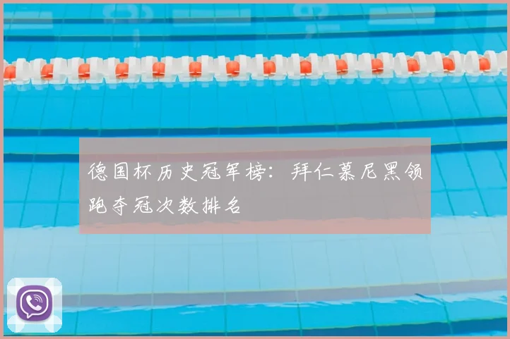 德国杯历史冠军榜:拜仁慕尼黑领跑夺冠次数排名
