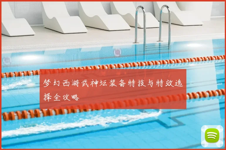 梦幻西游武神坛装备特技与特效选择全攻略