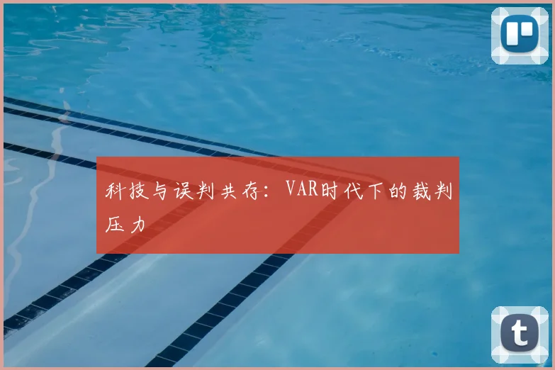 科技与误判共存：VAR时代下的裁判压力