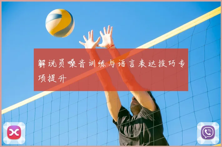 解说员嗓音训练与语言表达技巧专项提升
