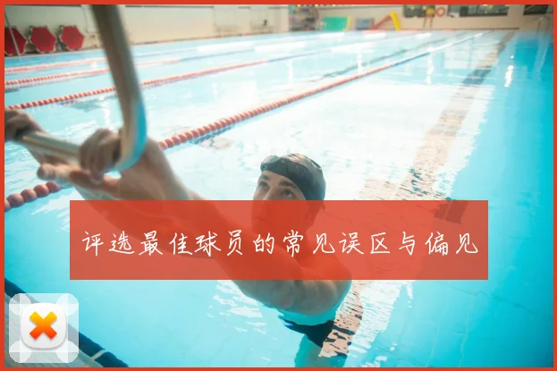 评选最佳球员的常见误区与偏见