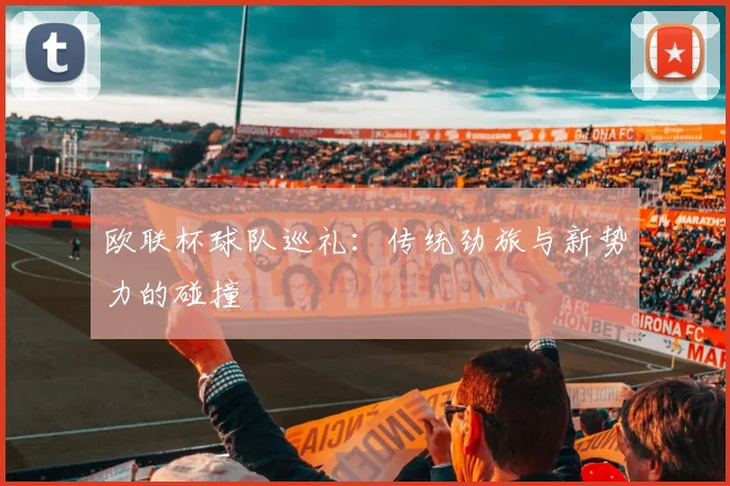欧联杯球队巡礼：传统劲旅与新势力的碰撞