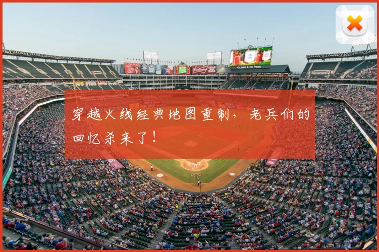 穿越火线经典地图重制,老兵们的回忆杀来了!