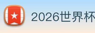 2026世界杯赛程表 Logo